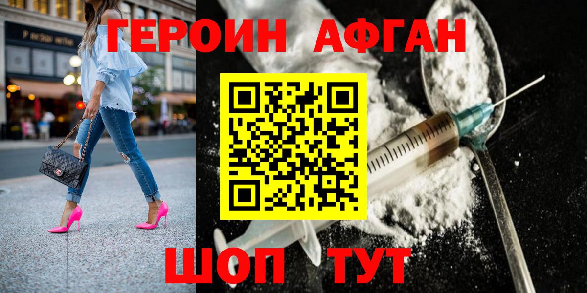 Героин афганец Бийск